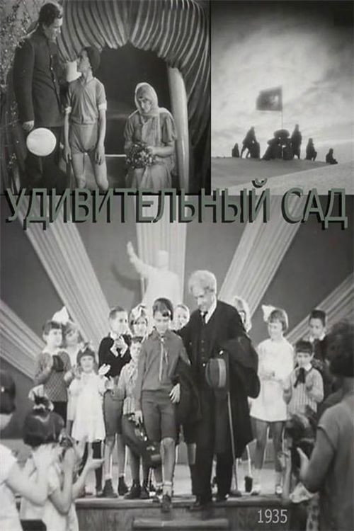 Дивный сад