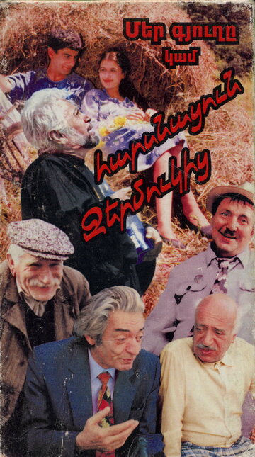 Mer gyughe, kam harsnatsum Jermukits