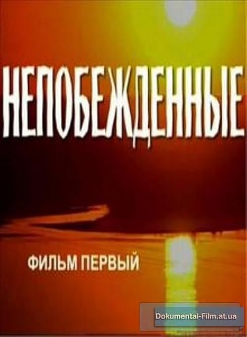 Непобежденные