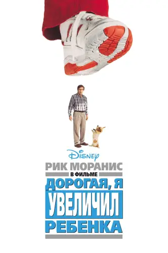 Дорогая, я увеличил ребенка