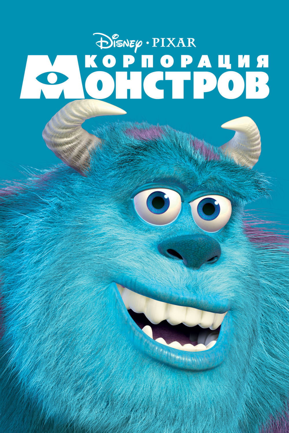Корпорация монстров