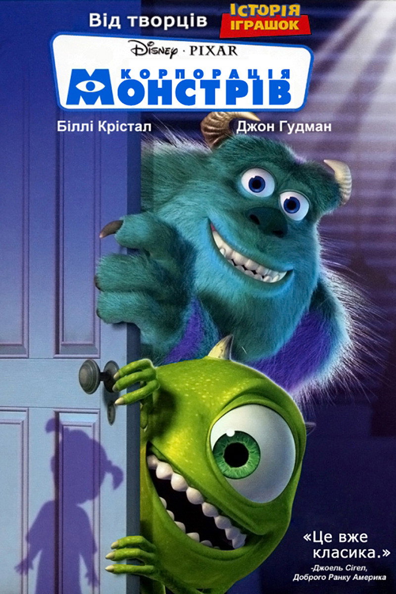 Корпорація монстрів
