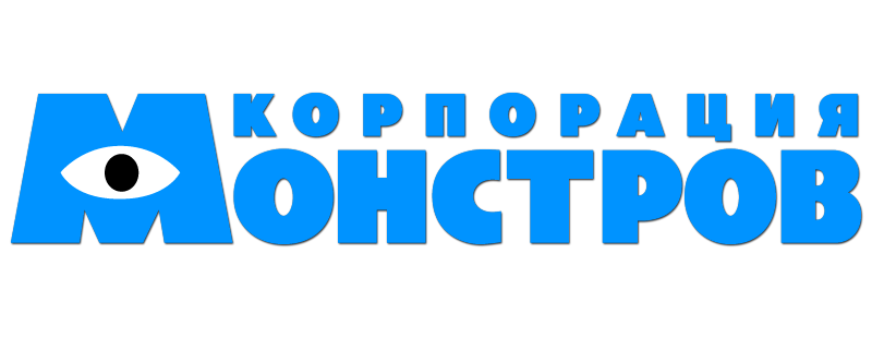 Корпорация монстров
