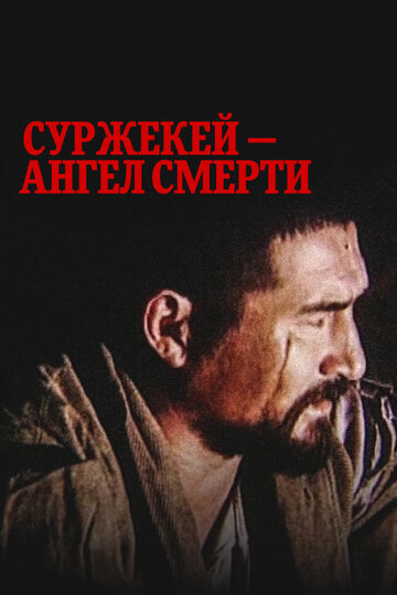 Суржекей – ангел смерти