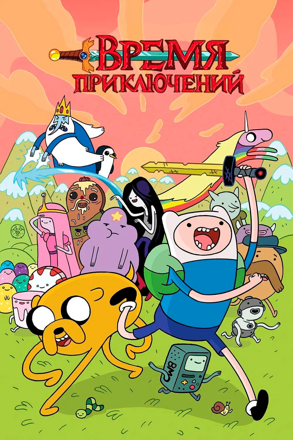 Время приключений