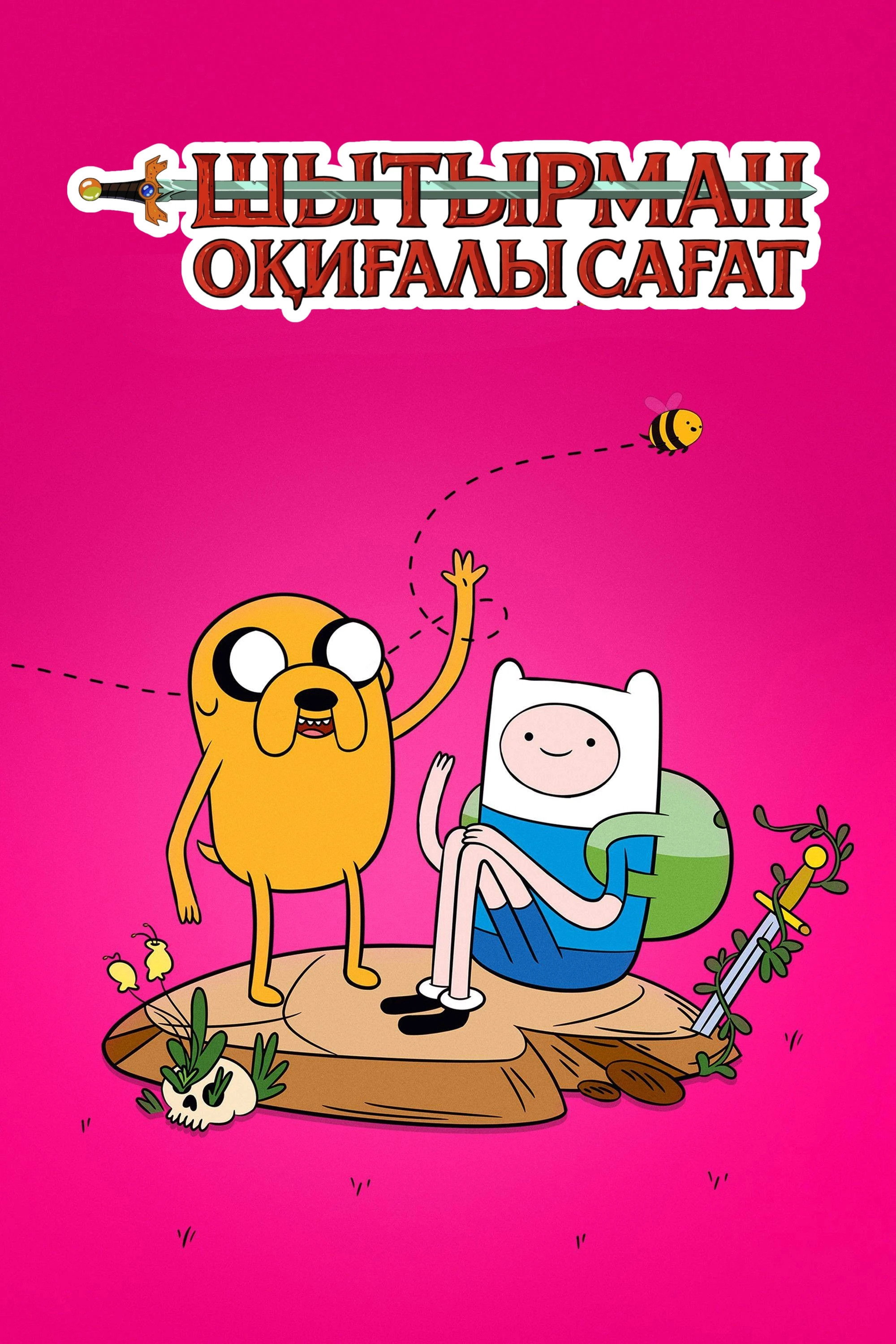 Время приключений