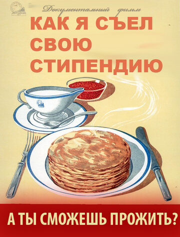 Как я съел свою стипендию