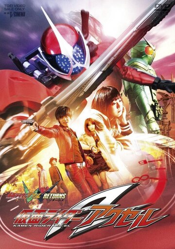 Kamen Raidâ W Returns: Kamen Raidâ Akuseru