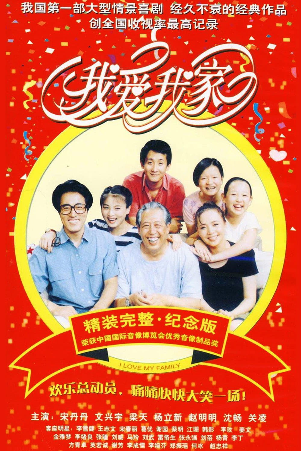 Wo ai wo jia