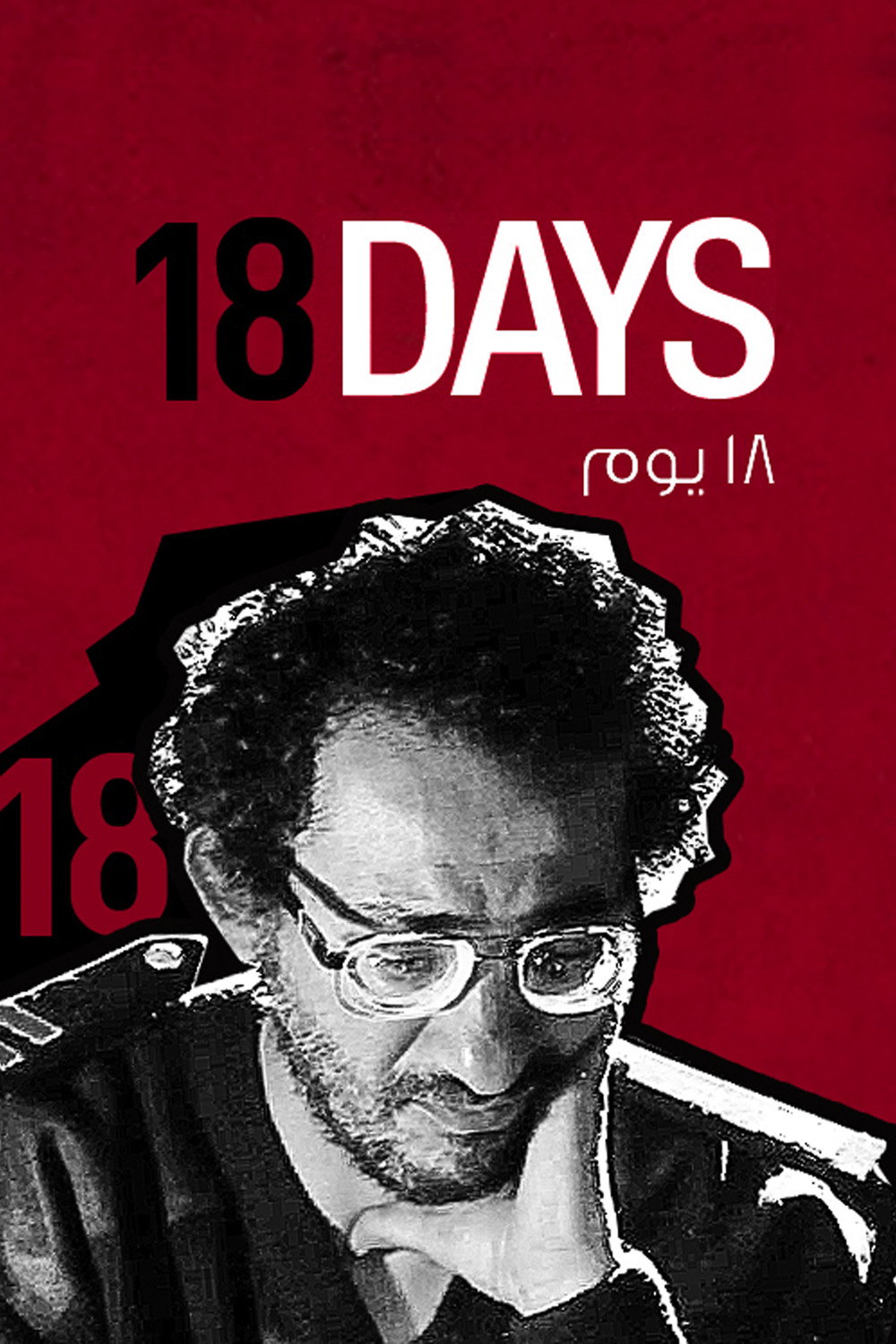 18 дней
