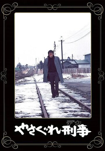Yasagure Keiji