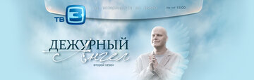 Дежурный ангел 2