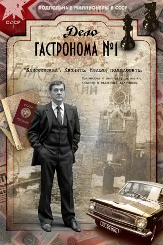 Дело гастронома №1