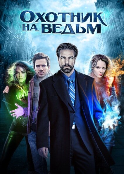 Охотник на ведьм
