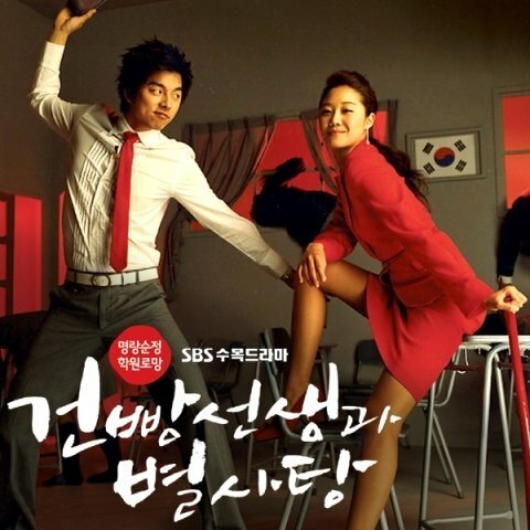 Geonppang seonsaenggwa byeolsatang