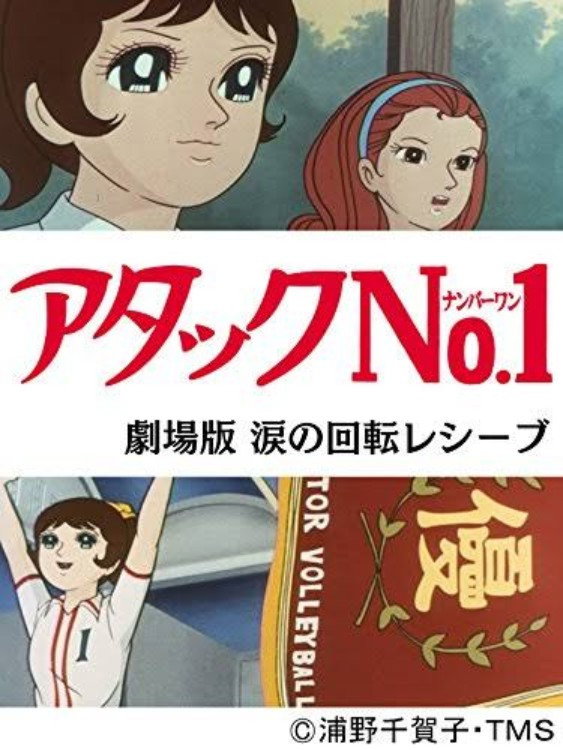 Atakku no. 1: Namida no kaiten reshîbu