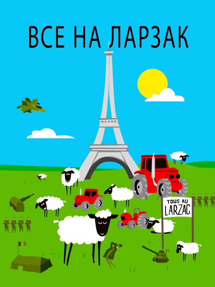 Все в Ларзаке