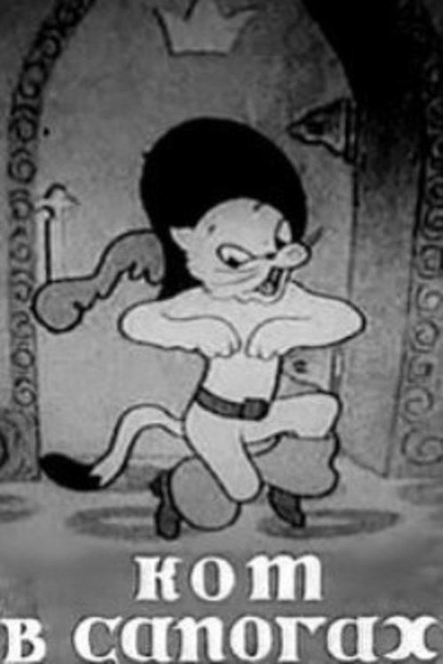 Кіт у чоботях (мультфільм, 1938)