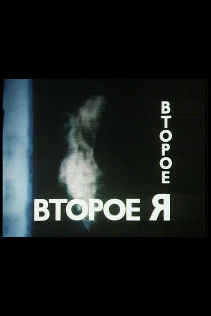 Второе я