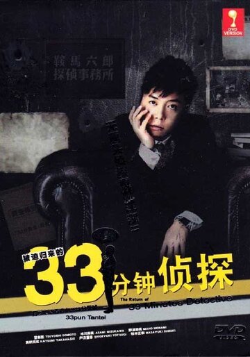 33 pun tantei