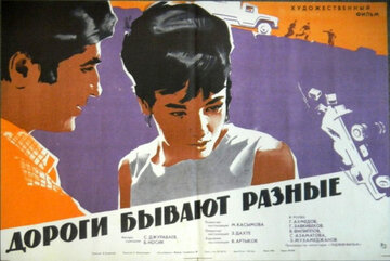 Дороги бывают разные