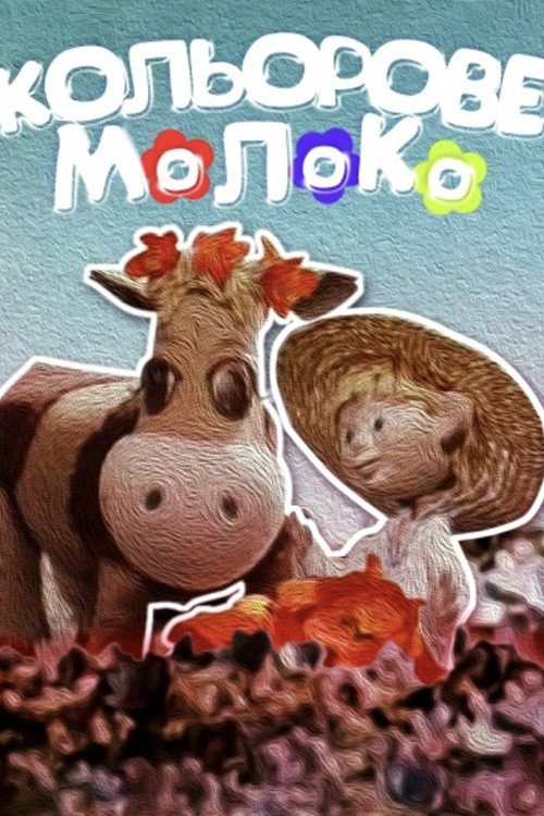 Цветное молоко