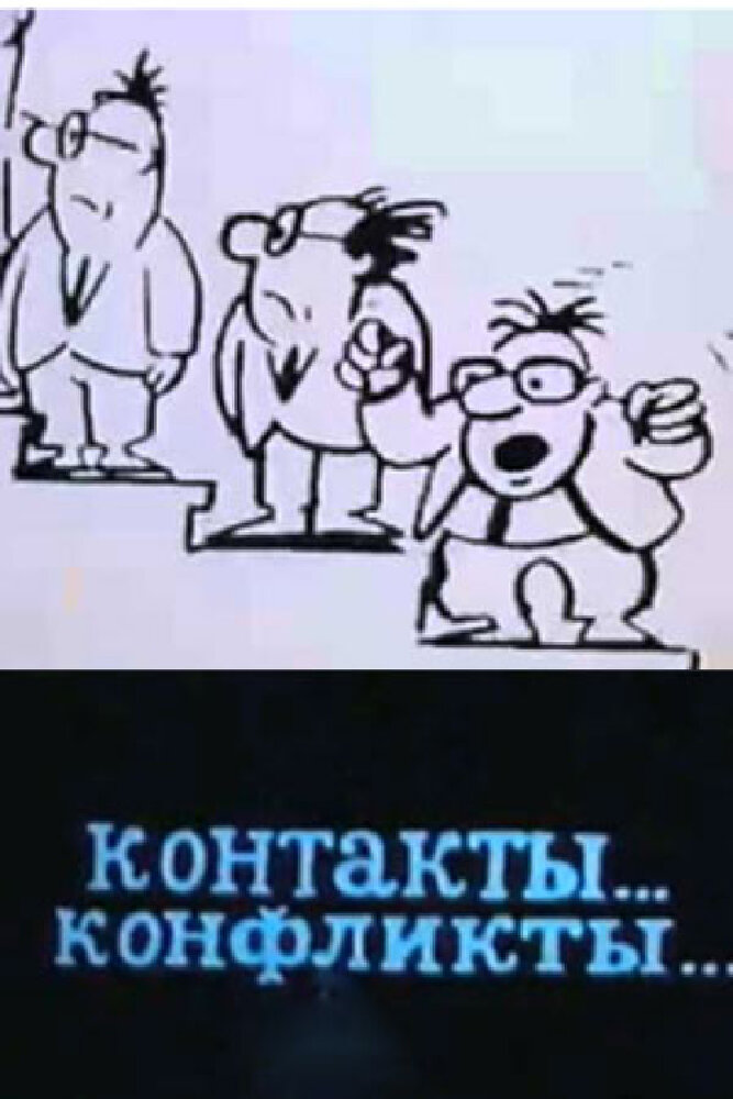 Контакты... конфликты 3