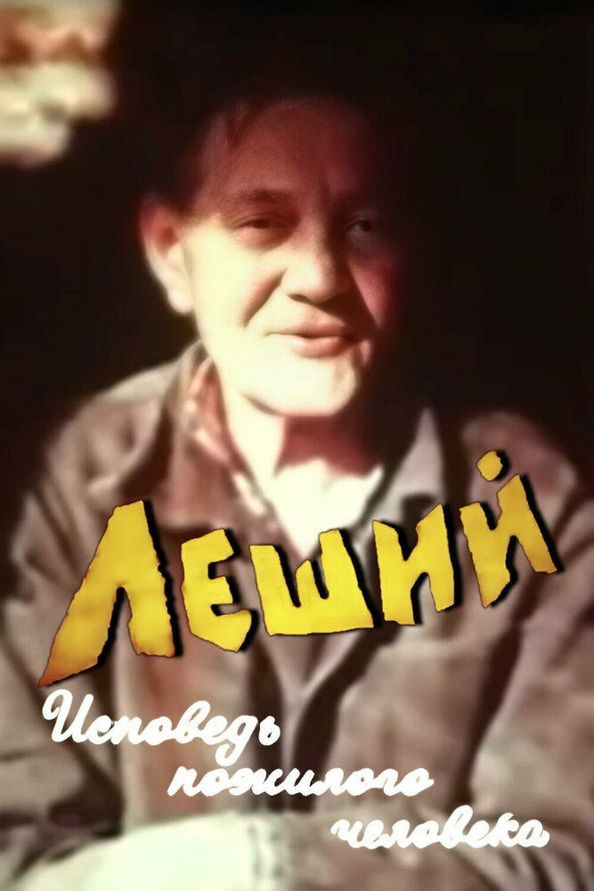 Леший. Исповедь пожилого человека