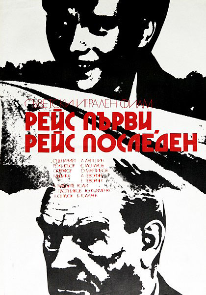 Рейс первый, рейс последний