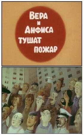Про Веру и Анфису: Вера и Анфиса тушат пожар