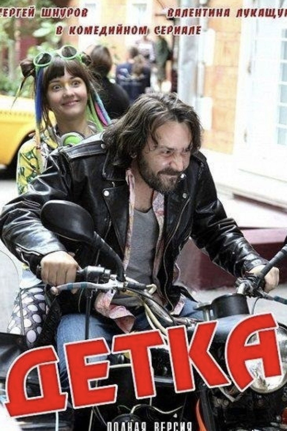 Детка