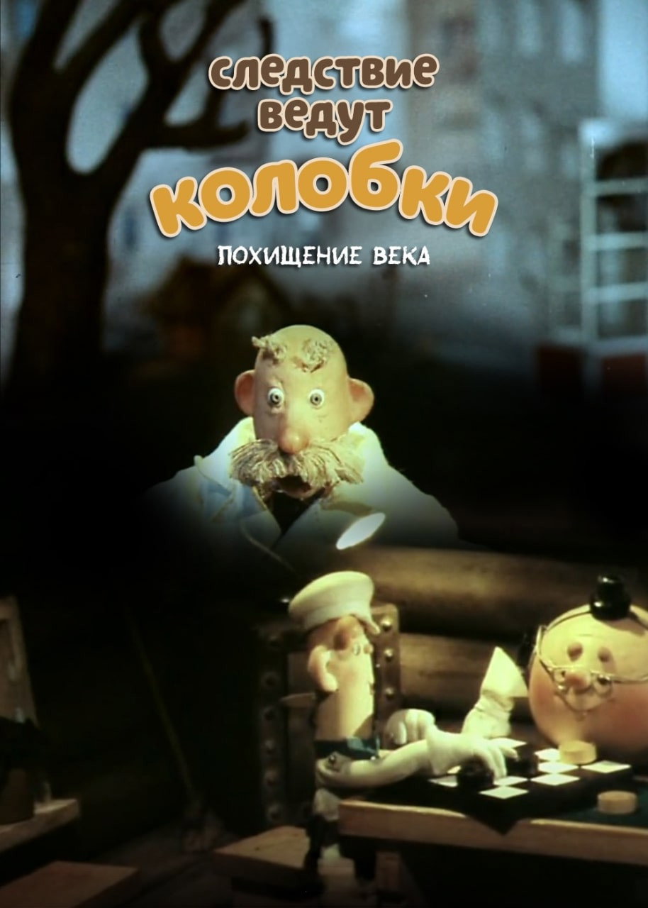 Следствие ведут Колобки. Похищение века
