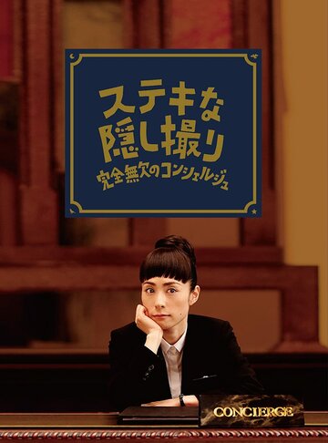 Suteki na Kakushidori - Kanzen Muketsu no Concierge