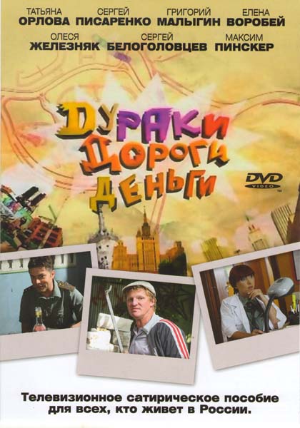 Дураки. Дороги. Деньги