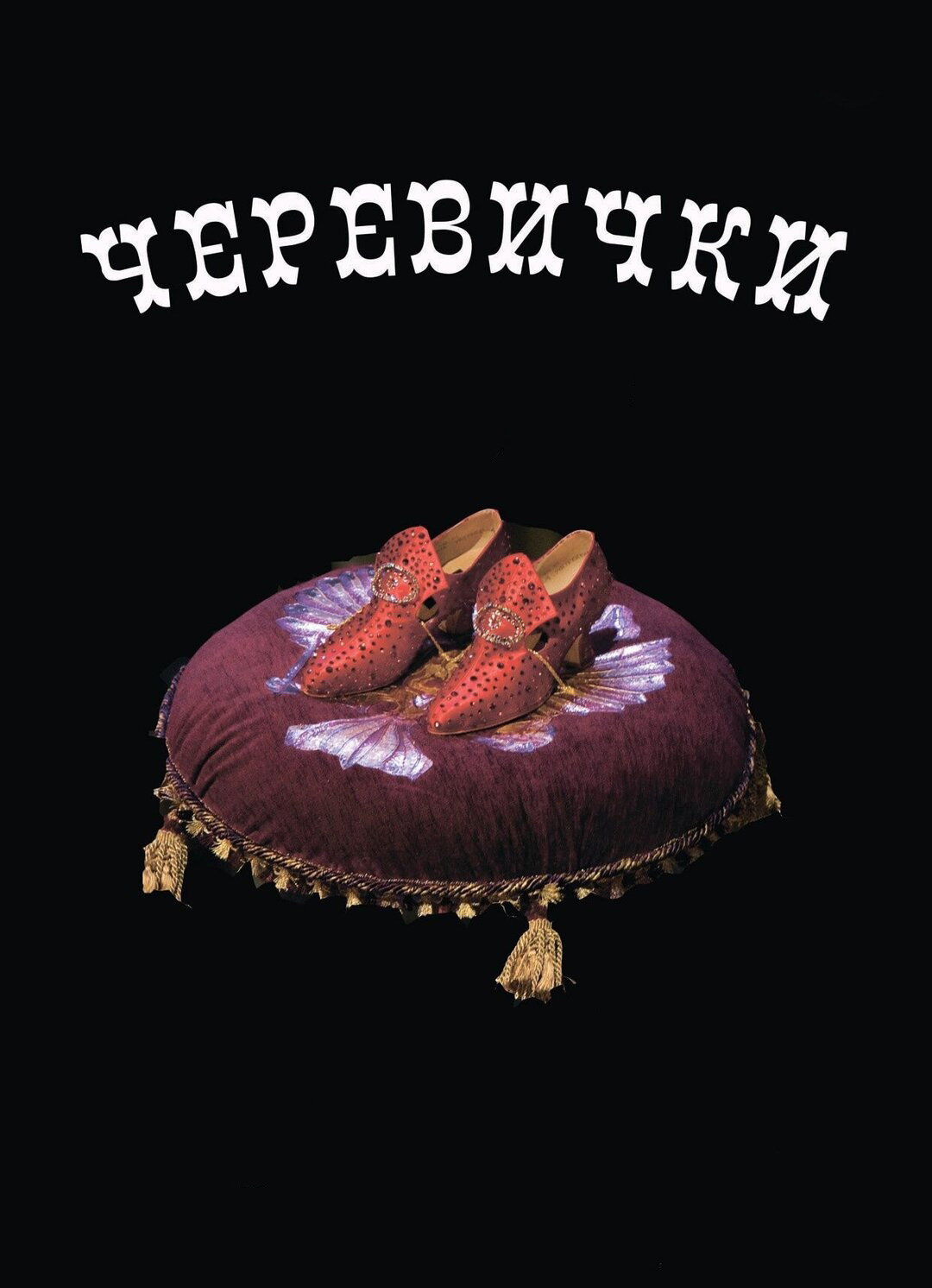 Чайковский: Черевички