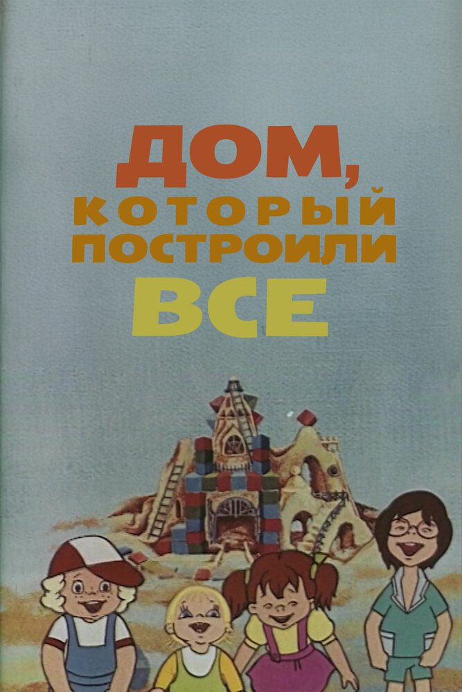 Дом, который построили все