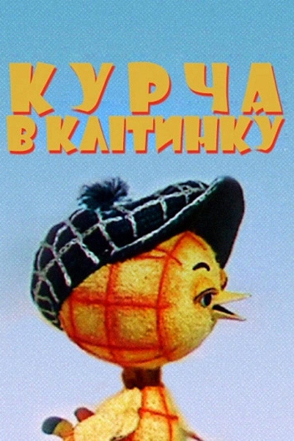 Цыпленок в клеточку