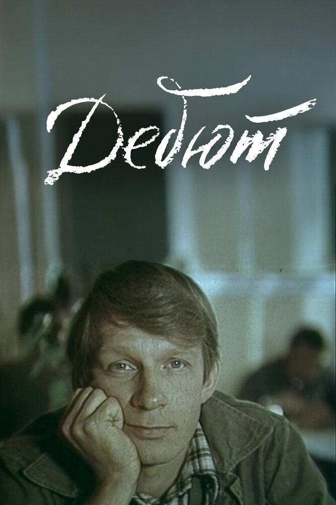 Дебют