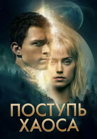 Поступь хаоса