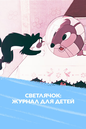 Светлячок: Детский юмористический киножурнал №1