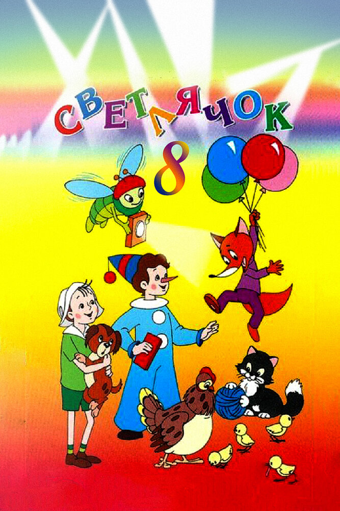 Светлячок №8