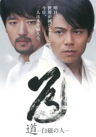 Michi: Hakuji no hito