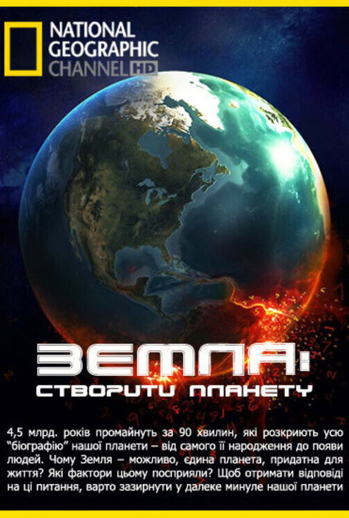 Земля: створити планету