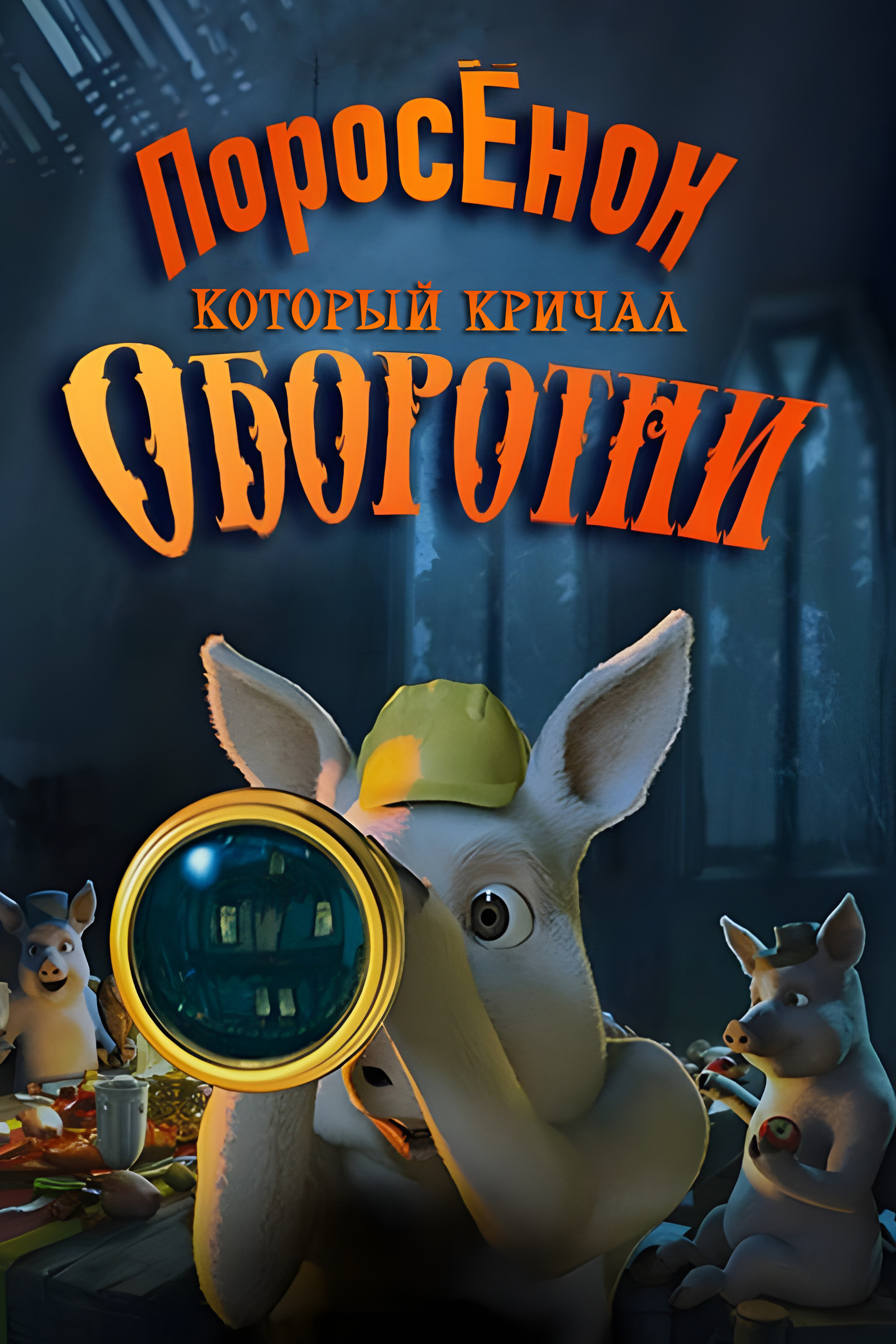 Поросёнок, который крикнул «Оборотни!»