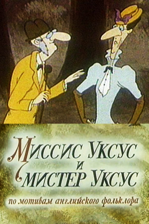 Миссис Уксус и мистер Уксус