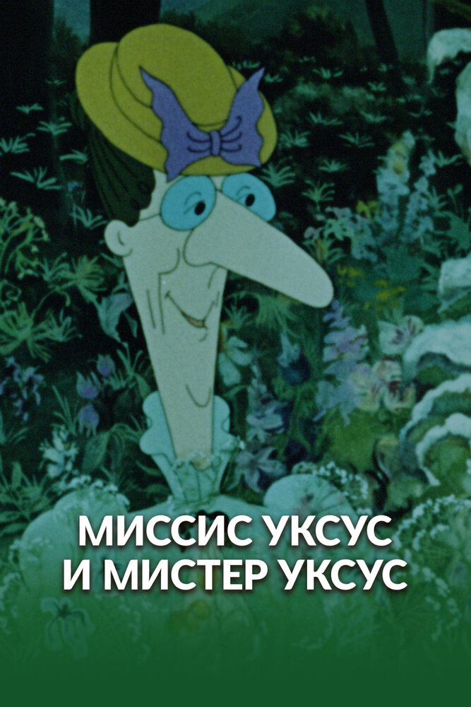 Миссис Уксус и мистер Уксус