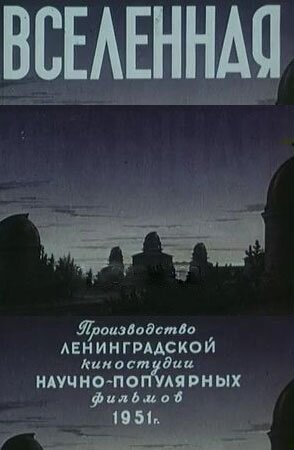 Вселенная