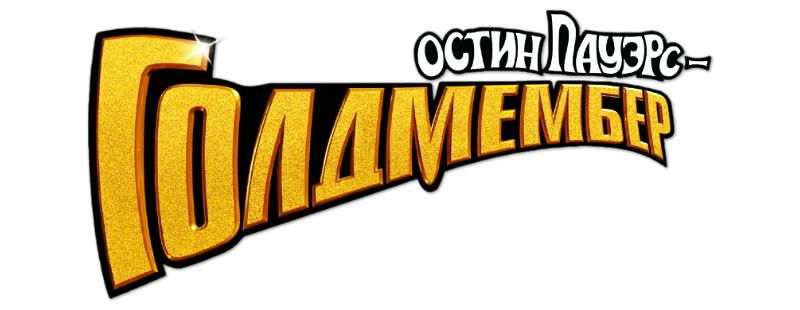 Остин Пауэрс: Голдмембер