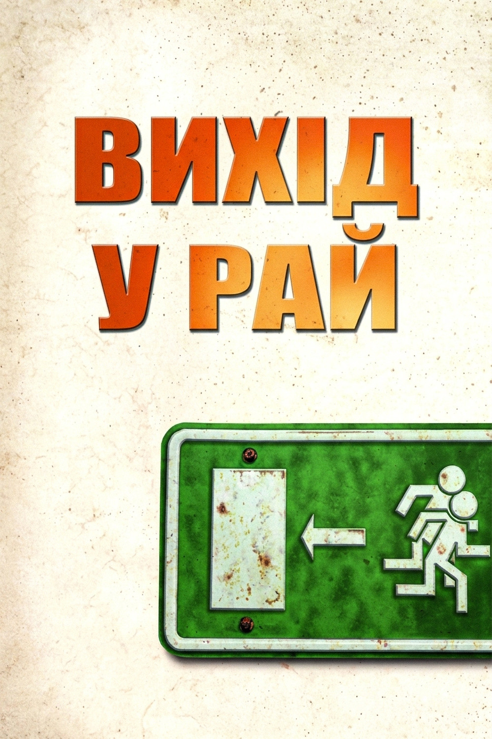 Вихід у рай