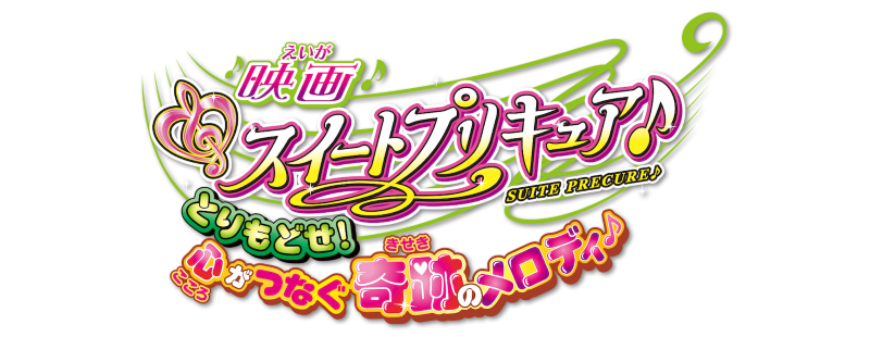 Eiga Suîto Purikyua: Torimodose! Kokoro ga tsunagu kiseki no merodi